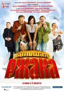 Большая ржака 2012