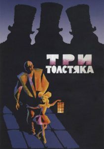 Три толстяка 1966