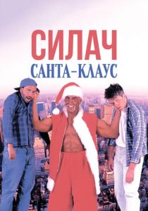 Силач Санта-Клаус 1996
