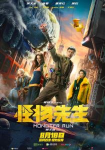 Мистер Монстр 2020