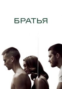 Братья 2009