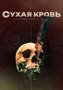 Сухая кровь 2017