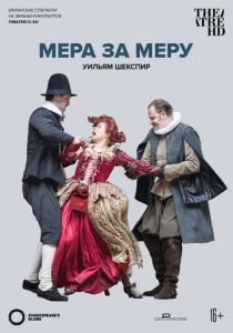 Globe: Мера за меру 2016