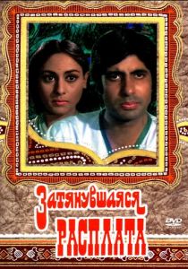 Затянувшаяся расплата 1973