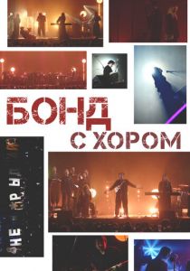Бонд с хором 2025