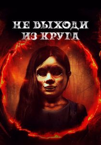 Не выходи из круга 2020