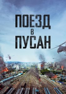 Поезд в Пусан 2016