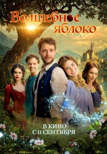 Волшебное яблоко 2024