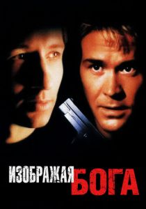 Изображая Бога 1997