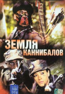 Земля каннибалов 2004