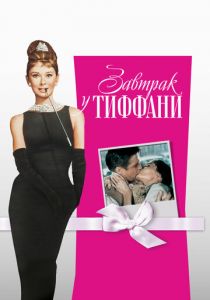 Завтрак у Тиффани 1961