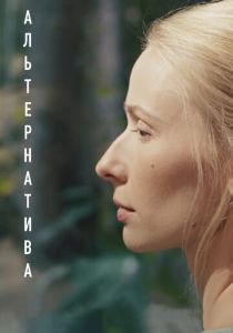 Альтернатива 2020