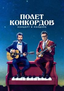 Полет Конкордов. Концерт в Лондоне 2018