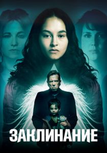 Заклинание 2017