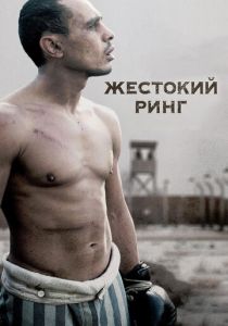 Жестокий ринг 2013