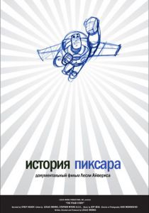 История Пиксара 2007