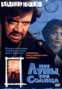 Две луны, три солнца 1998