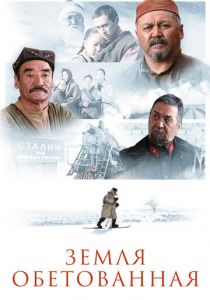 Земля обетованная 2010