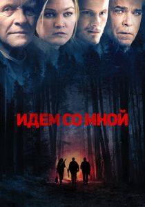 Идём со мной 2015
