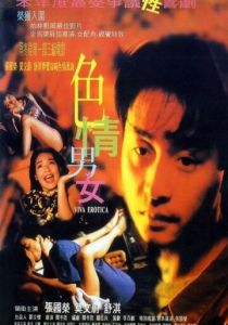 Вива эротика 1996