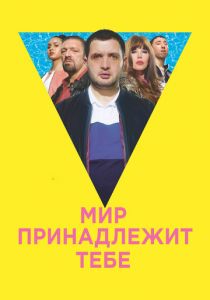 Мир принадлежит тебе 2018