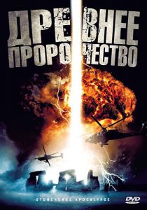 Древнее пророчество 2010