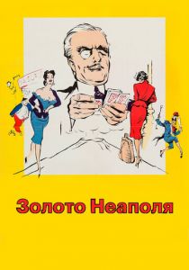 Золото Неаполя 1954
