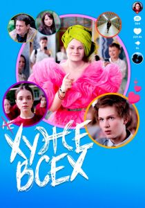 Хуже всех 2024