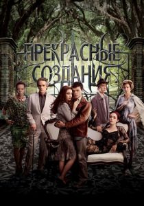 Прекрасные создания 2013