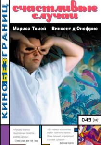 Счастливые случаи 2000