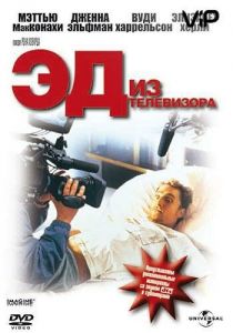 Эд из телевизора 1999
