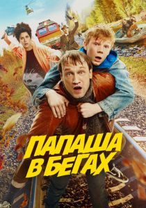 Папаша в бегах 2023