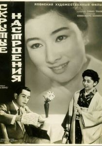 Скрытые настроения 1956