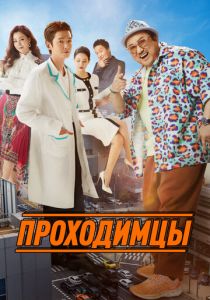 Проходимцы 2022