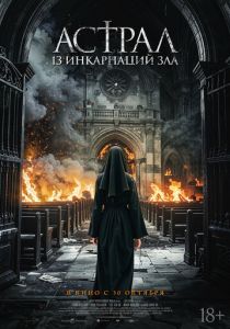 Астрал: 13 инкарнаций зла 2025