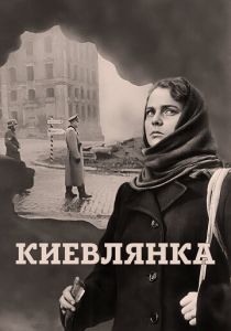 Киевлянка 1958