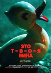 Это твоя вина 2023