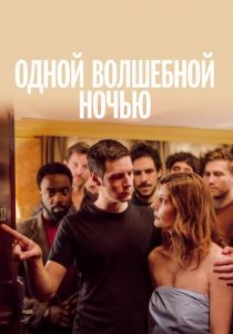 Одной волшебной ночью 2019