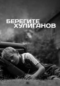 Берегите хулиганов 2021