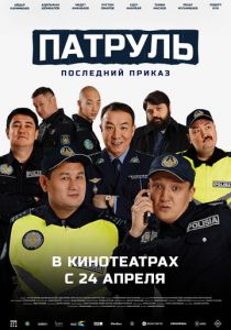 Патруль. Последний приказ 2025