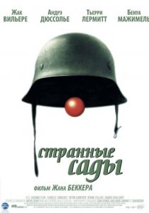 Странные сады 2003