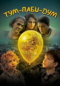 Тум-Паби-Дум 2017