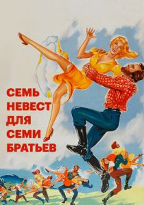Семь невест для семи братьев 1954