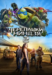 Черепашки-ниндзя 2 2016