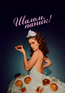 Шалом, папик! 2020