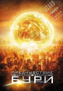 Предчувствие бури 2012