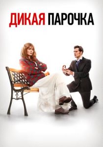 Дикая парочка 2020