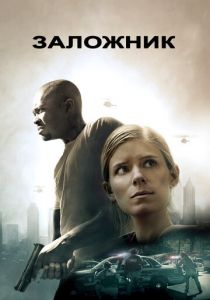 Заложник 2015