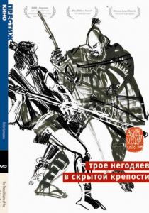 Трое негодяев в скрытой крепости 1958