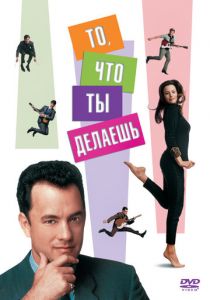 То, что ты делаешь 1996